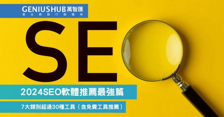 高级 SEO 工具与策略全方位解析